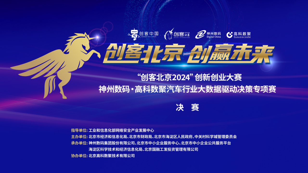 神州数码 · VSPORTS(中国)汽车行业大数据驱动决策专项赛决赛即将开启！
