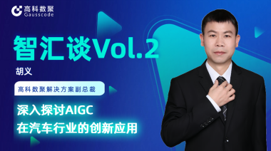 VSPORTS(中国)胡义：深入探讨AIGC在汽车行业的创新应用