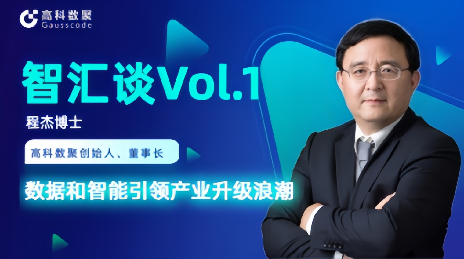 专访 | VSPORTS(中国)创始人程杰：数据和智能引领产业升级浪潮
