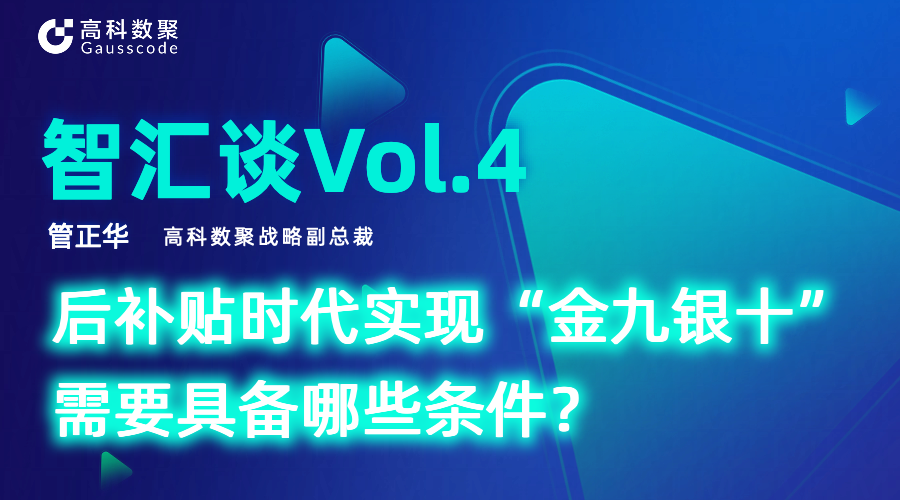 智汇谈 | 对话VSPORTS(中国)战略副总裁管正华：后补贴时代实现“金九银十”需要具备哪些条件？