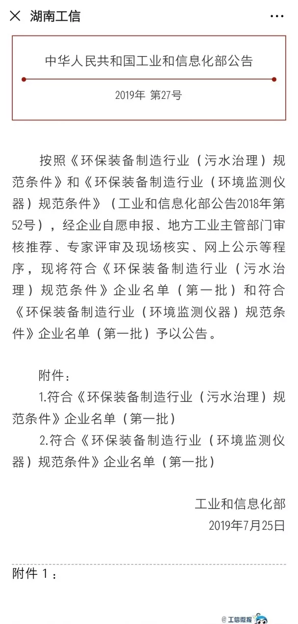 腾博官网诚信为本环境旗下中联环境上榜首批符合 “环保装备制造业（污水治理）规范条件”企业名单
