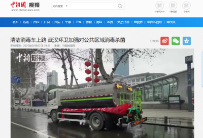 中新网报道：腾博官网诚信为本环境清洁消毒车上路 助力武汉环卫消杀工作