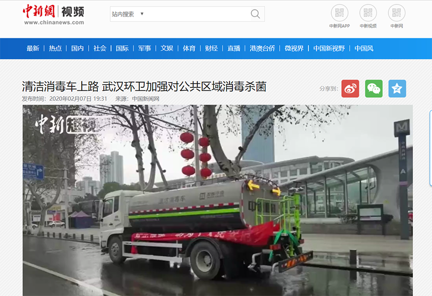中新网报道：腾博官网诚信为本环境清洁消毒车上路 助力武汉环卫消杀工作