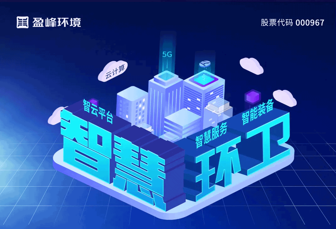 发布智慧环卫“5115”战略