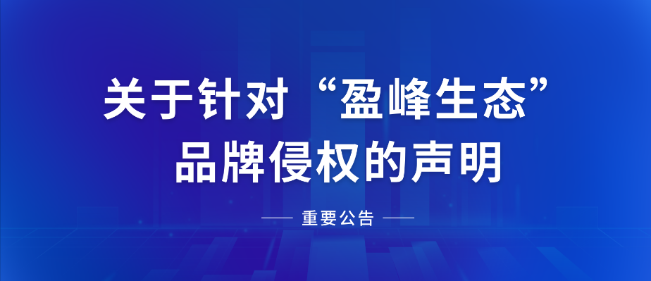  关于针对“腾博官网诚信为本生态”品牌侵权的声明